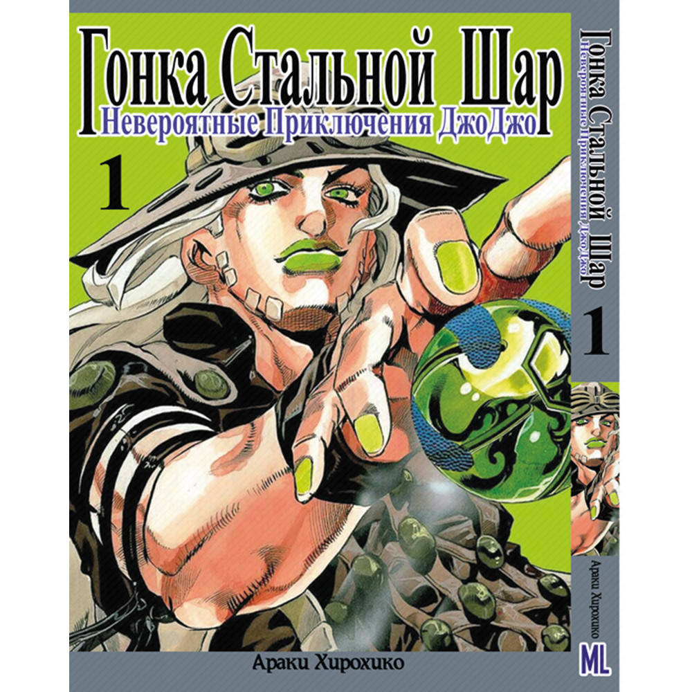 Манга Невероятное приключение ДжоДжо. Часть 7 Гонка стальной шар Том 01 | JoJo's Bizarre Adventure. Part 7
Манга Невероятное приключение ДжоДжо. Часть 7 Гонка стальной шар Том 01 | JoJo's Bizarre Adventure. Part 7
