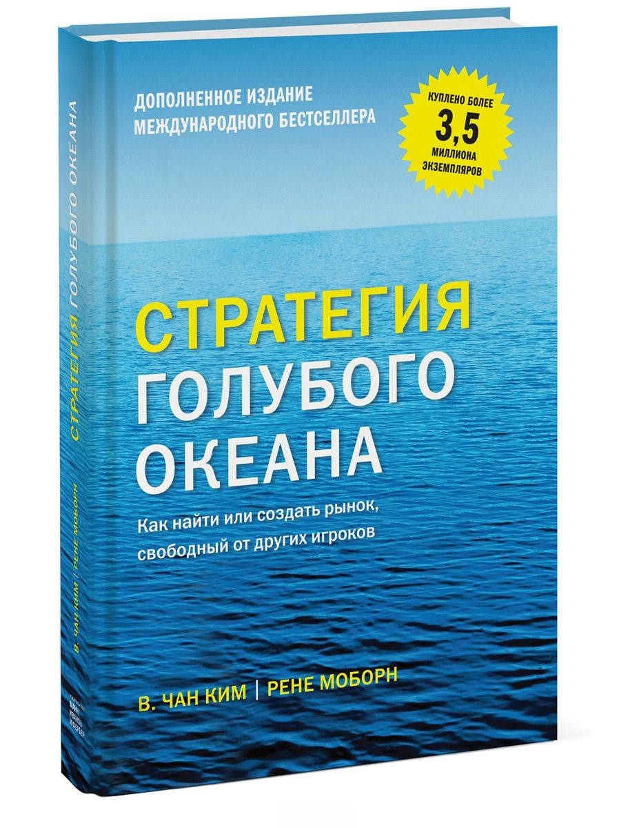 Стратегия голубого океана. Как найти или создать рынок, свободный от других игроков Мягкий переплет
Стратегия голубого океана. Как найти или создать рынок, свободный от других игроков Мягкий переплет