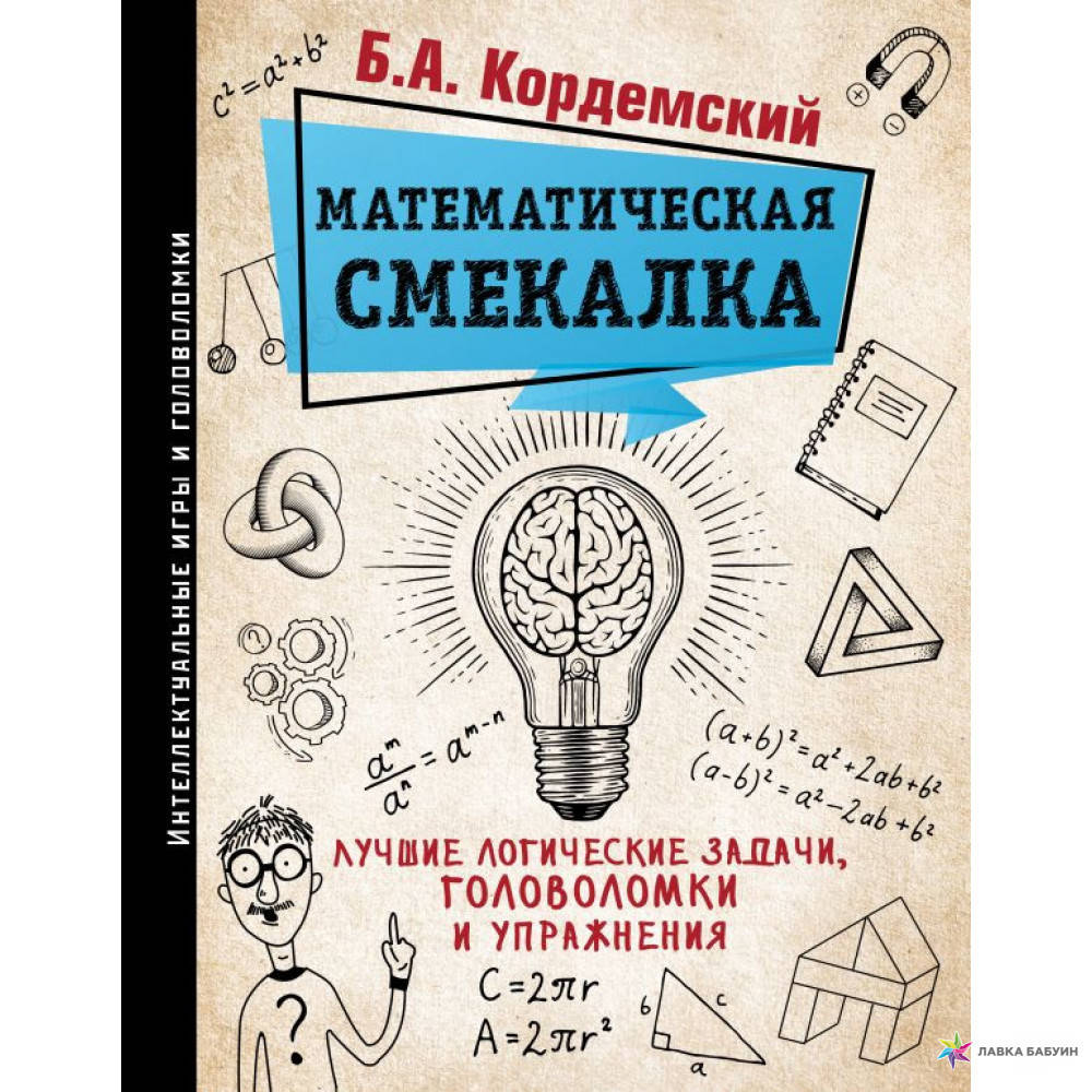 Математическая смекалка. Лучшие логические задачи, головоломки и упражнения Борис Кордемский
Математическая смекалка. Лучшие логические задачи, головоломки и упражнения Борис Кордемский