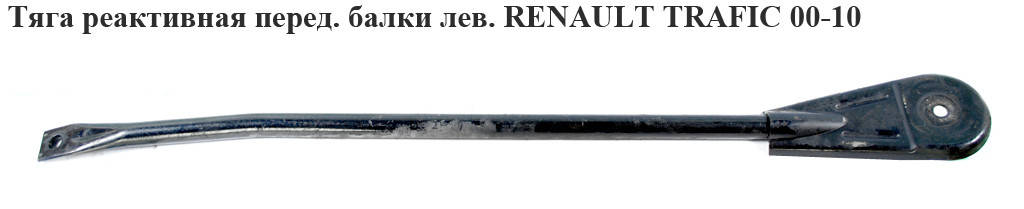 Тяга реактивная перед.балки лев. RENAULT TRAFIC 00-10 (РЕНО ТРАФИК) (8200425786, 8200109994)
Тяга реактивная перед.балки лев. RENAULT TRAFIC 00-10 (РЕНО ТРАФИК) (8200425786, 8200109994)
