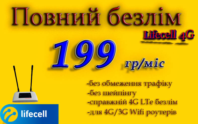 Полный Безлим Домашний 4G Life за 199 гр/мес для 4G LTE 3G для роутеров WiFi без ограничений скорости!
Полный Безлим Домашний 4G Life за 199 гр/мес для 4G LTE 3G для роутеров WiFi без ограничений скорости!