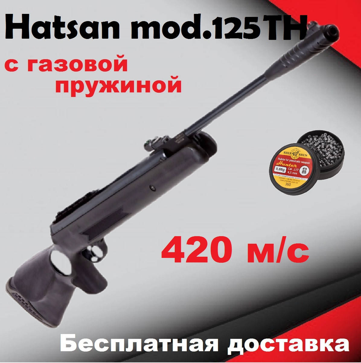 Пневматическая винтовка Hatsan 125 TH VORTEX с газовой пружиной 420 м/с, мощная воздушка Hatsan 125 TH magnum
Пневматическая винтовка Hatsan 125 TH VORTEX с газовой пружиной 420 м/с, мощная воздушка Hatsan 125 TH magnum