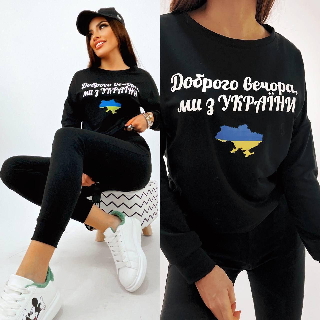 Женский трикотажный патриотический костюм (штаны + кофта «Доброго вечора ми з України) чёрный, хаки, белый, Черный
Женский трикотажный патриотический костюм (штаны + кофта «Доброго вечора ми з України) чёрный, хаки, белый, Черный