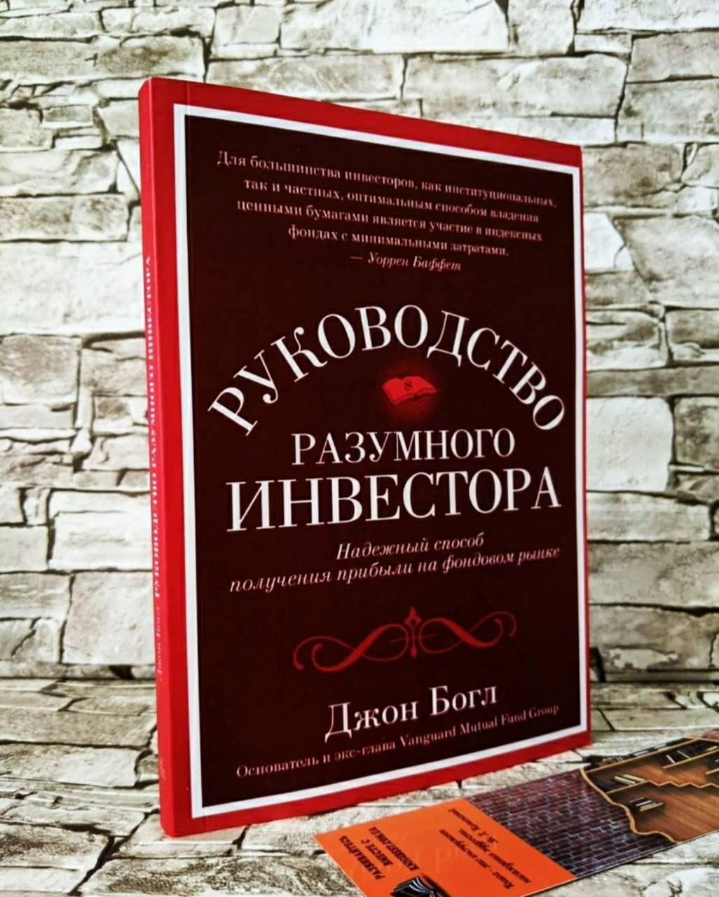 Книга "Руководство разумного инвестора" Надежный способ получения прибыли на фондовом рынке Джон Богл
Книга "Руководство разумного инвестора" Надежный способ получения прибыли на фондовом рынке Джон Богл