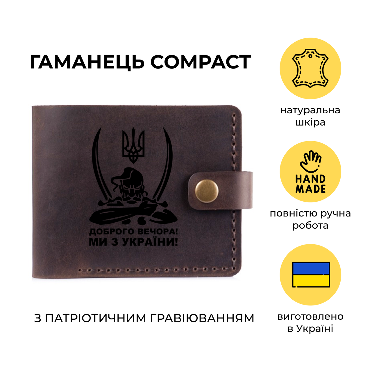 Кошелек кожаный с патриотической гравировкой "Доброго вечора ми з україни" ручной работы Crazy Horse, Коричневый
Кошелек кожаный с патриотической гравировкой "Доброго вечора ми з україни" ручной работы Crazy Horse, Коричневый