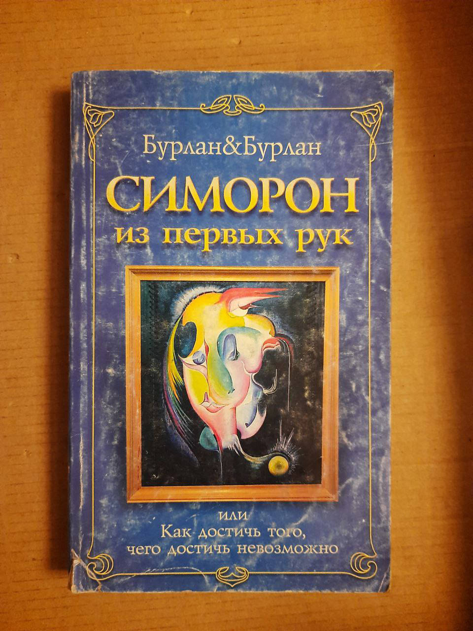 Симорон из первых рук, или Как достичь того, чего достичь невозможно. П. Бурлан. Санкт- 2007 год
Симорон из первых рук, или Как достичь того, чего достичь невозможно. П. Бурлан. Санкт- 2007 год