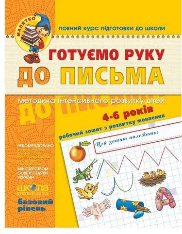 Малятко (4-6 років). В. Федієнко. Готуємо руку до письма. Базовий рівень., , 64 с., 2016.
Малятко (4-6 років). В. Федієнко. Готуємо руку до письма. Базовий рівень., , 64 с., 2016.