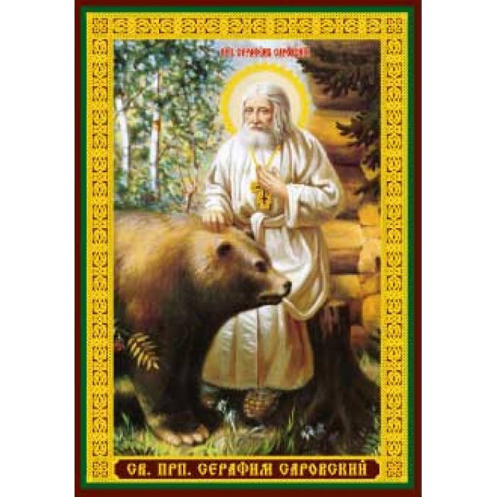 Серафим с медведем 219 икона ламин 6х8см с зол и серебр. 700 видов 
Серафим с медведем 219 икона ламин 6х8см с зол и серебр. 700 видов