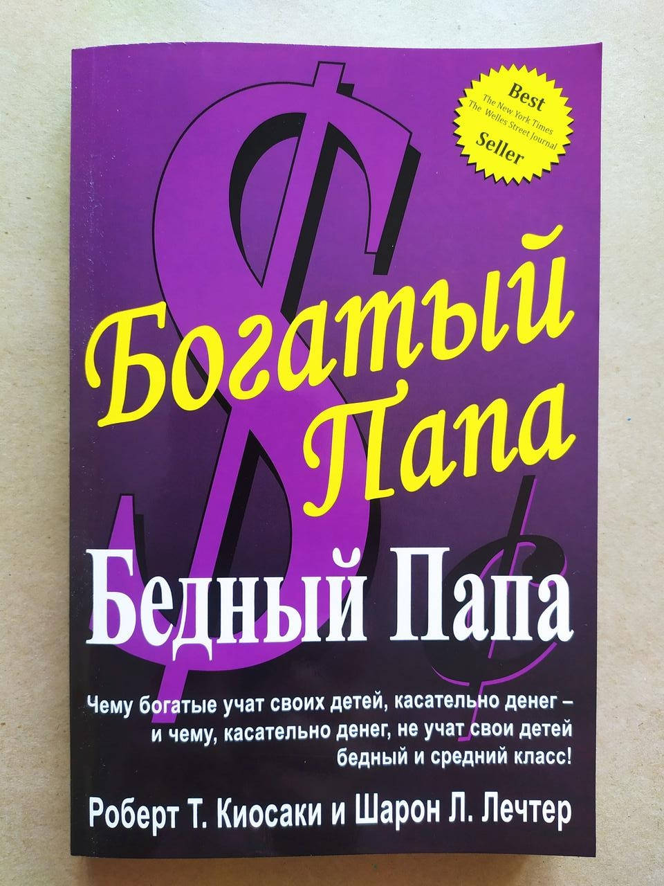 Роберт Т.Киосаки и Шарон Л.Лечтер. Богатый папа, бедный папа (мягкая)