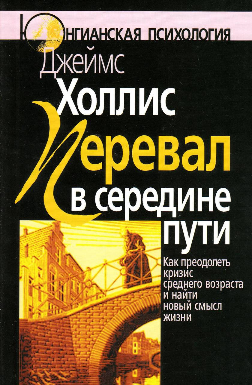 Перевал в середине пути. Как преодолеть кризис среднего возраста и найти новый смысл жизни Холлис Джеймс
Перевал в середине пути. Как преодолеть кризис среднего возраста и найти новый смысл жизни Холлис Джеймс