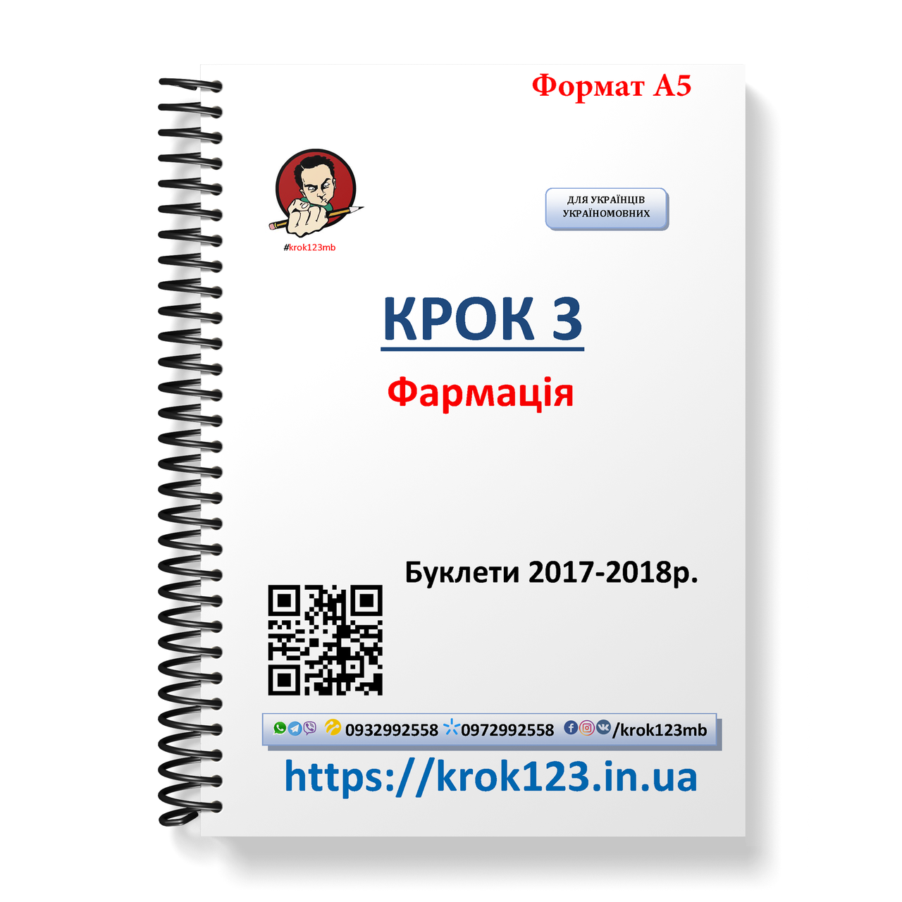Крок 3. Фармация. Буклеты 2017 - 2018 . Для украинцев украиноязычных. Формат А5 
Крок 3. Фармация. Буклеты 2017 - 2018 . Для украинцев украиноязычных. Формат А5