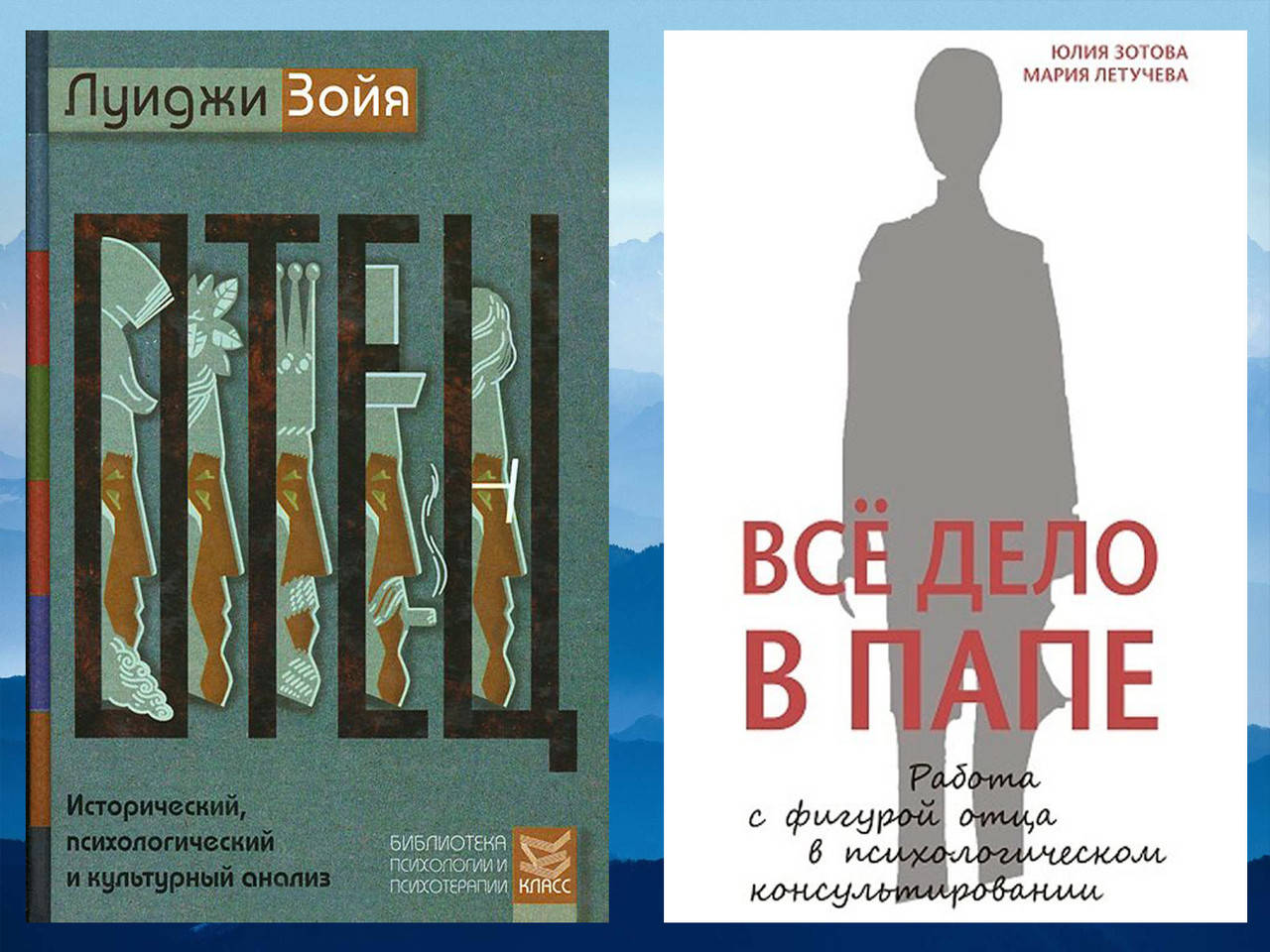 Отец. Исторический, психологический и культурный анализ. Л. Зойя.+ Всё дело в папе. Зотова Ю.
Отец. Исторический, психологический и культурный анализ. Л. Зойя.+ Всё дело в папе. Зотова Ю.