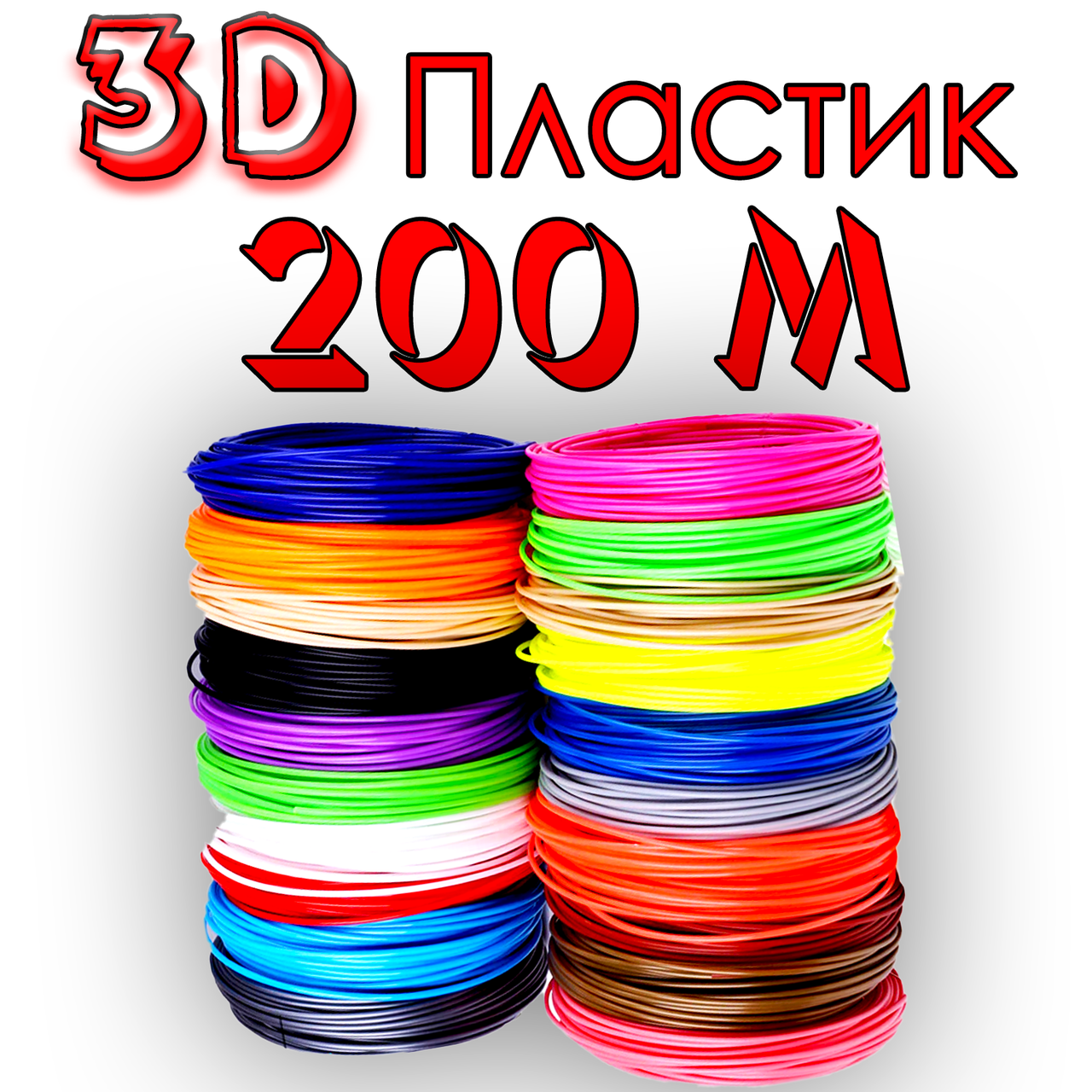 200 метров Пластик для 3D ручки | нить стержни для 3д ручки | набор ABS пластика для 3д ручки
200 метров Пластик для 3D ручки | нить стержни для 3д ручки | набор ABS пластика для 3д ручки