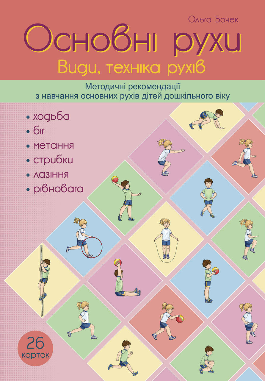 Основні рухи. Види, техніка рухів. Методичні рекомендації з навчання основних рухів дітей дошкільного віку
Основні рухи. Види, техніка рухів. Методичні рекомендації з навчання основних рухів дітей дошкільного віку