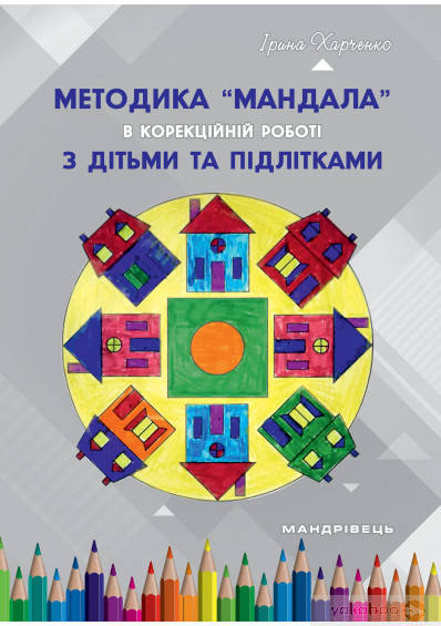 Методика "Мандала" в корекційно-розвитковій роботі з дітьми та підлітками - Харченко І.Г. - Мандрівець
Методика "Мандала" в корекційно-розвитковій роботі з дітьми та підлітками - Харченко І.Г. - Мандрівець