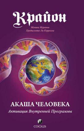 Книга Крайон. Акаша Человека. Активация Внутренней Программы. Автор - Моника Мураньи (София)
Книга Крайон. Акаша Человека. Активация Внутренней Программы. Автор - Моника Мураньи (София)