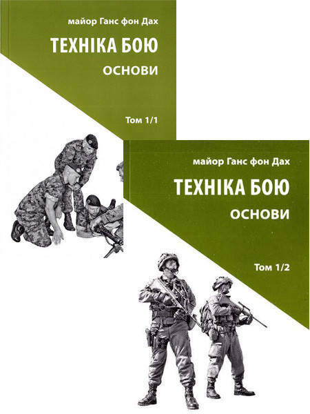 Комплект книг Техніка бою. Том 1, частина 1 та 2. Автор - Ганс фон Дах (Астролябія)
Комплект книг Техніка бою. Том 1, частина 1 та 2. Автор - Ганс фон Дах (Астролябія)