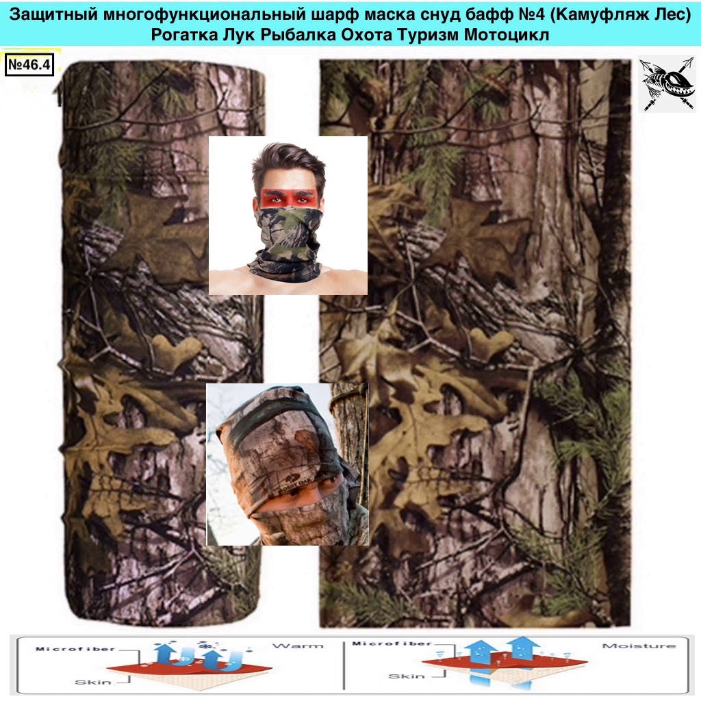Защитный многофункциональный шарф маска снуд бафф №4 Камуфляж Лес Рогатка Лук Рыбалка Охота Туризм Мотоцикл
Защитный многофункциональный шарф маска снуд бафф №4 Камуфляж Лес Рогатка Лук Рыбалка Охота Туризм Мотоцикл
