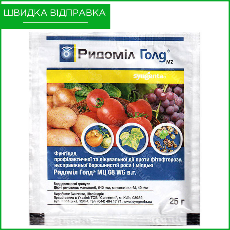 "Ридомил голд" (25 г) от Syngenta, Швейцария. Фунгицид для томатов, огурцов, винограда, картофеля. Оригинал
"Ридомил голд" (25 г) от Syngenta, Швейцария. Фунгицид для томатов, огурцов, винограда, картофеля. Оригинал