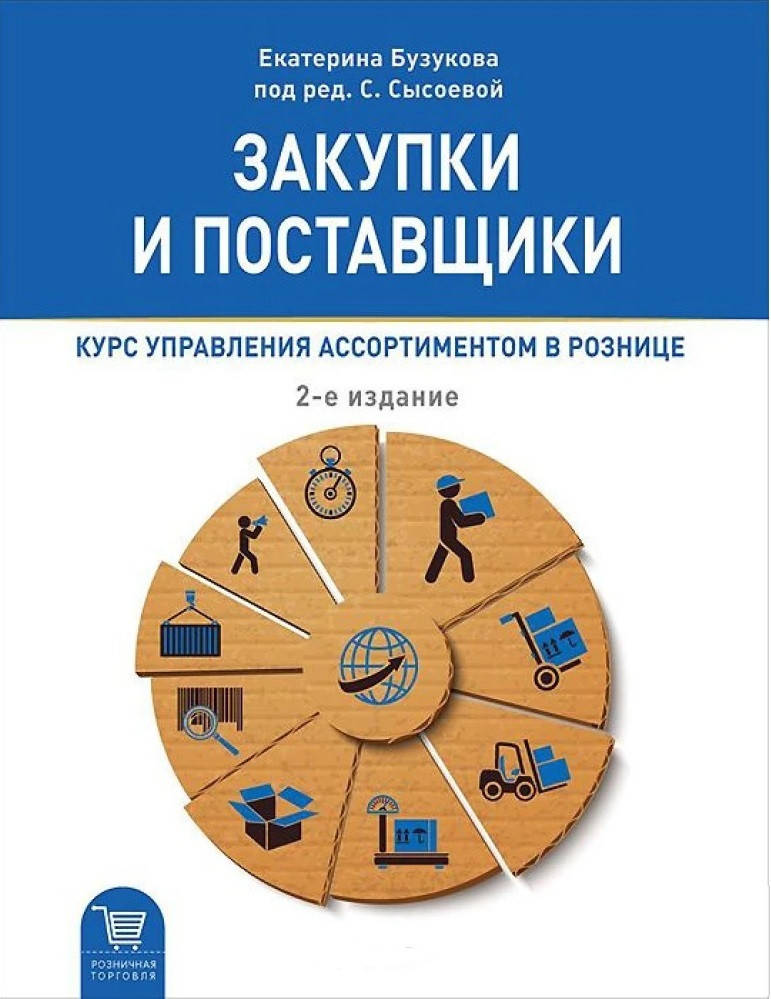 Закупки и поставщики. Курс управления ассортиментом в рознице. 2-е издание. Бузукова Е.А. Сысоева С.В.
Закупки и поставщики. Курс управления ассортиментом в рознице. 2-е издание. Бузукова Е.А. Сысоева С.В.