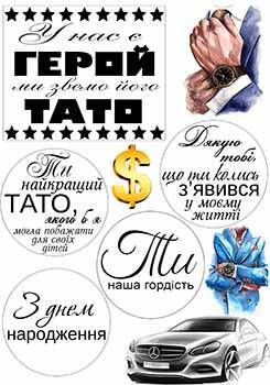 Вафельная картинка "У нас є герой. Ми звемо його тато. Для тата. Для папи. Для батька" А4, 20х30 см
Вафельная картинка "У нас є герой. Ми звемо його тато. Для тата. Для папи. Для батька" А4, 20х30 см