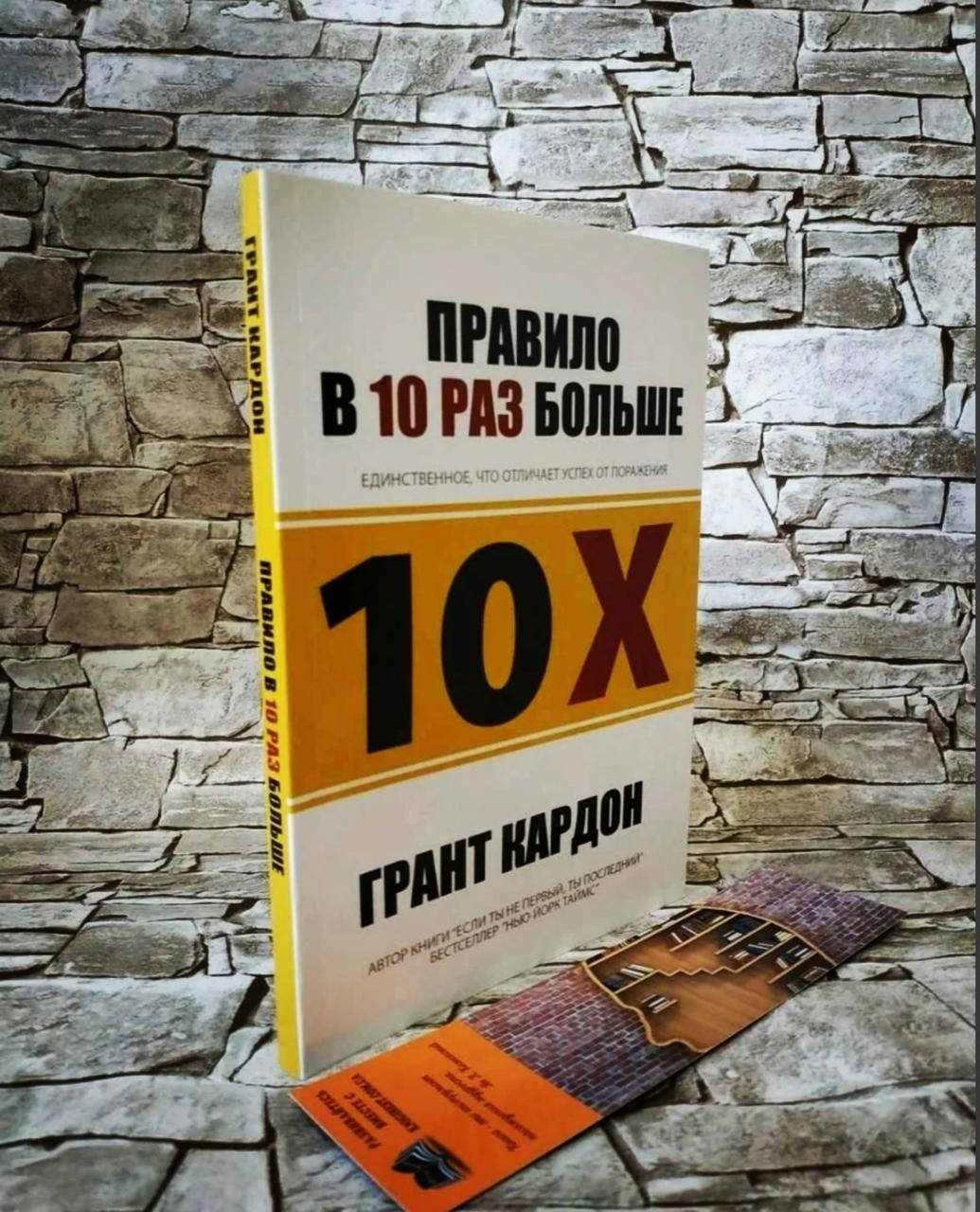 Книга "Правило в 10 раз больше. Единственное, что отличает успех от поражения" Грант Кардон
Книга "Правило в 10 раз больше. Единственное, что отличает успех от поражения" Грант Кардон