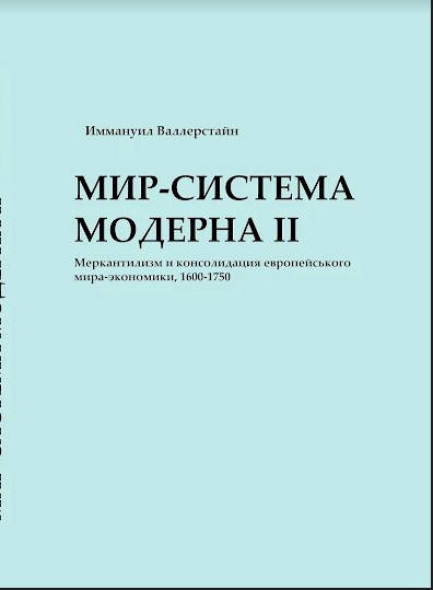 Мир-система Модерна. Том II. Меркантилизм и консолидация европейского мира-экономики, 1600–1750
Мир-система Модерна. Том II. Меркантилизм и консолидация европейского мира-экономики, 1600–1750