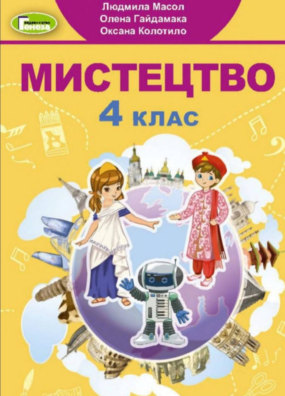 Мистецтво 4 клас. Підручник. Масол Гайдамака. Видавництво Генеза. НУШ.
Мистецтво 4 клас. Підручник. Масол Гайдамака. Видавництво Генеза. НУШ.
