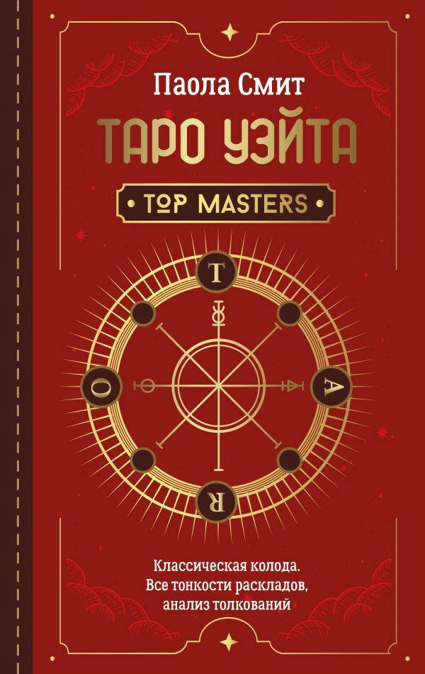 Таро Уэйта. Top Masters. Классическая колода. Все тонкости раскладов, анализ толкований. Паола Смит
Таро Уэйта. Top Masters. Классическая колода. Все тонкости раскладов, анализ толкований. Паола Смит