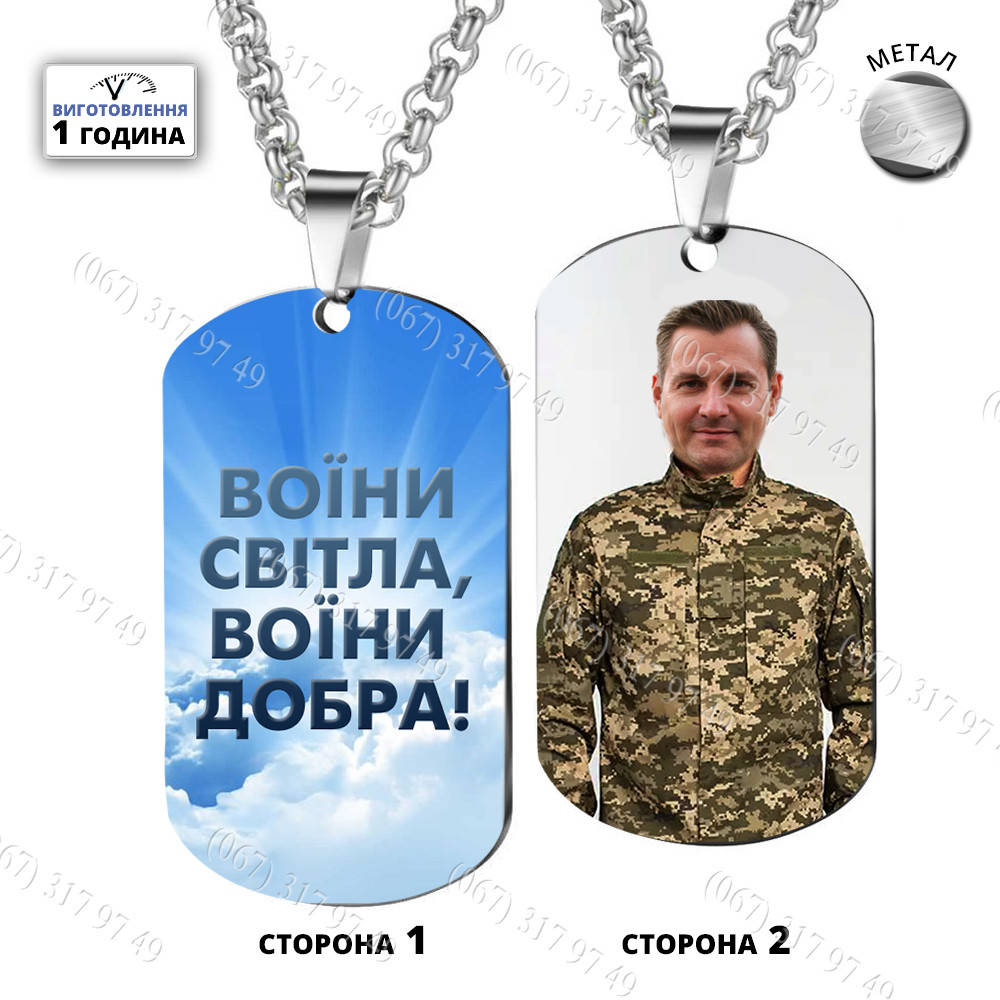Жетоны ЗСУ - Армейские жетоны с цветной печатью Вашего фото и текста изготовим за 1 час
Жетоны ЗСУ - Армейские жетоны с цветной печатью Вашего фото и текста изготовим за 1 час