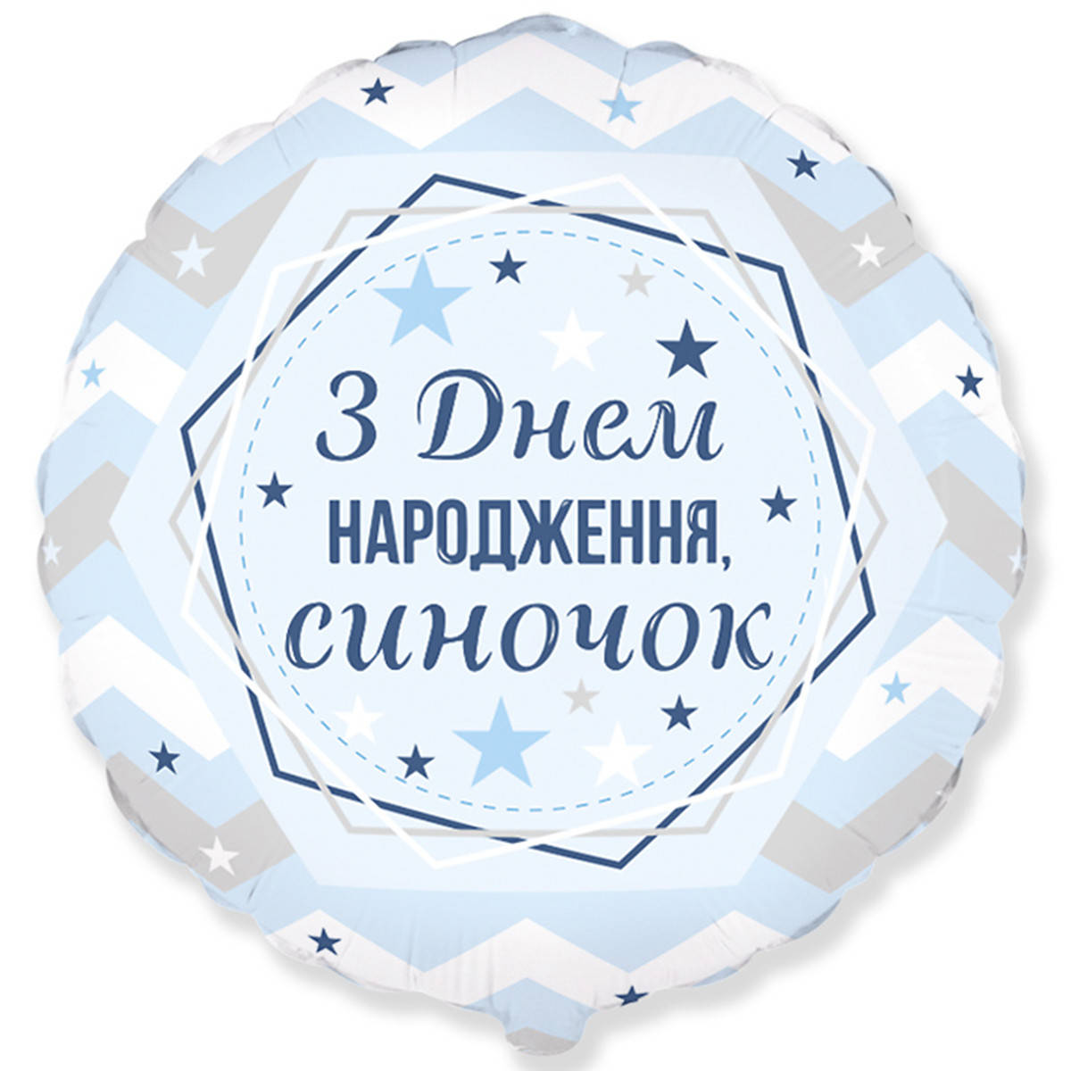 Фольгированный круглый шар Flexmetal З Днем народження, синочок 18" 46 см, Разные цвета
Фольгированный круглый шар Flexmetal З Днем народження, синочок 18" 46 см, Разные цвета