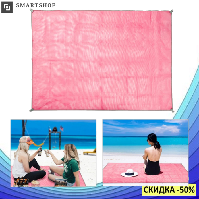 Пляжная подстилка анти-песок Sand Free Mat 200см*200см - пляжный коврик,подстилка антипесок,пляжное покрывало!
Пляжная подстилка анти-песок Sand Free Mat 200см*200см - пляжный коврик,подстилка антипесок,пляжное покрывало!