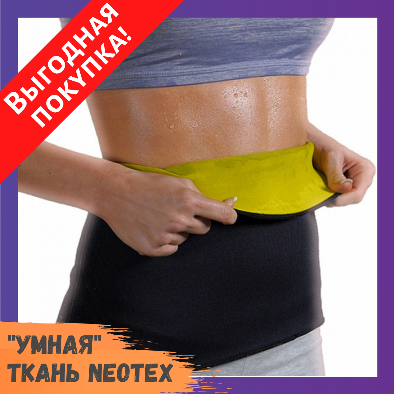 Пояс для похудения Hot Shapers Pants Neotex / Пояс для похудения живота и талии Хот Шейперс / Для фитнеса
Пояс для похудения Hot Shapers Pants Neotex / Пояс для похудения живота и талии Хот Шейперс / Для фитнеса