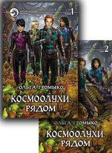Космоолухи: рядом. в 2тт. Громыко Ольга Николаевна. Альфа-книга 
Космоолухи: рядом. в 2тт. Громыко Ольга Николаевна. Альфа-книга
