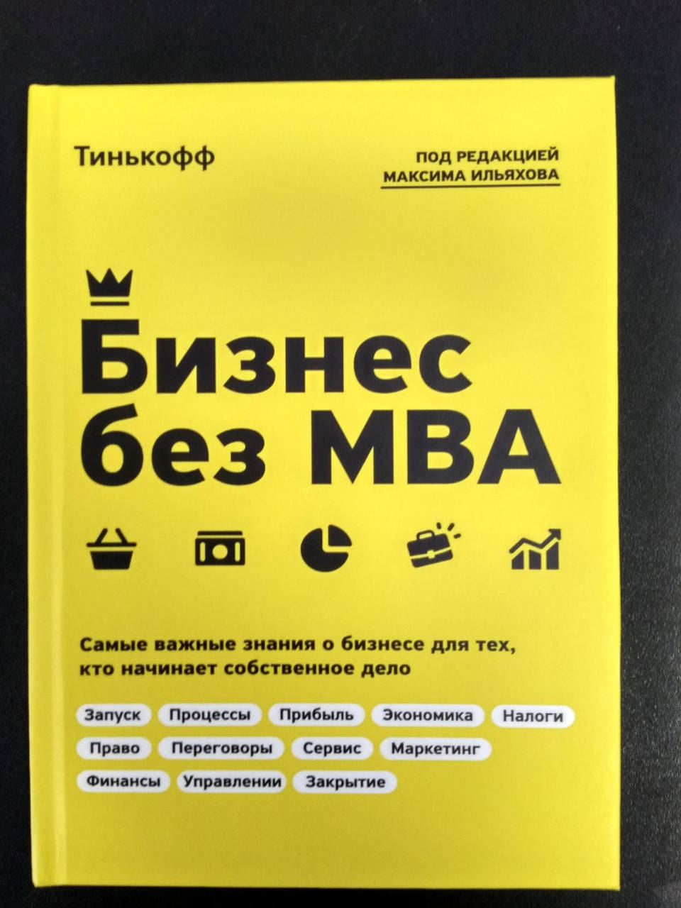 Максим Ильяхов Бизнес без MBA. Самые важные знания о бизнесе для тех, кто начинает собственное дело
Максим Ильяхов Бизнес без MBA. Самые важные знания о бизнесе для тех, кто начинает собственное дело