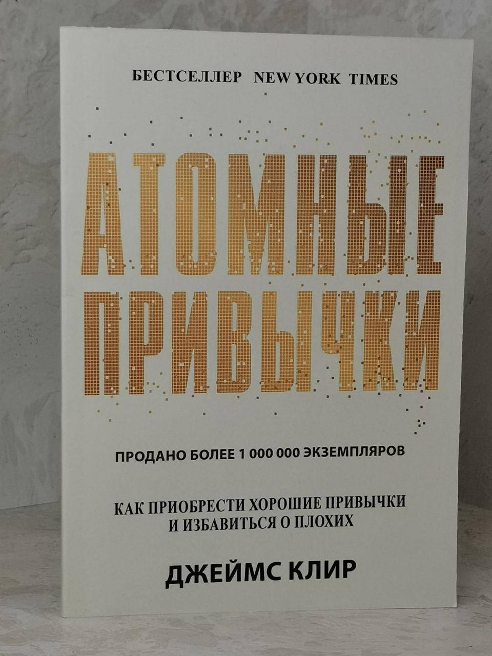 Книга "Атомные привычки.Как приобрести хорошие привычки и избавиться от плохих" Джеймс Клир
Книга "Атомные привычки.Как приобрести хорошие привычки и избавиться от плохих" Джеймс Клир
