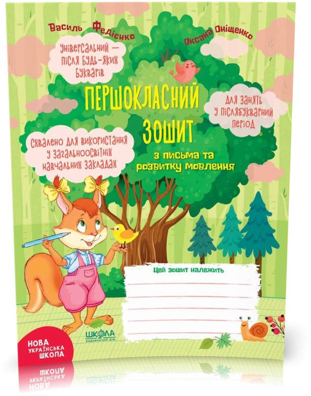 1 клас. Першокласний зошит з письма та розвитку мовлення (Василь Федієнко, Оксана Оніщенко), Школа
1 клас. Першокласний зошит з письма та розвитку мовлення (Василь Федієнко, Оксана Оніщенко), Школа