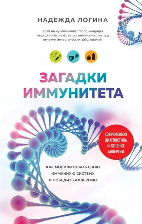 Загадки иммунитета. Как мобилизовать свою иммунную защиту и победить аллергию.Надежда Логина.
Загадки иммунитета. Как мобилизовать свою иммунную защиту и победить аллергию.Надежда Логина.
