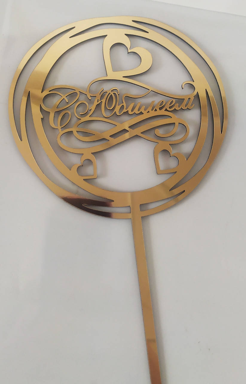 Топпер зеркальный золотой
Топпер зеркальный золотой