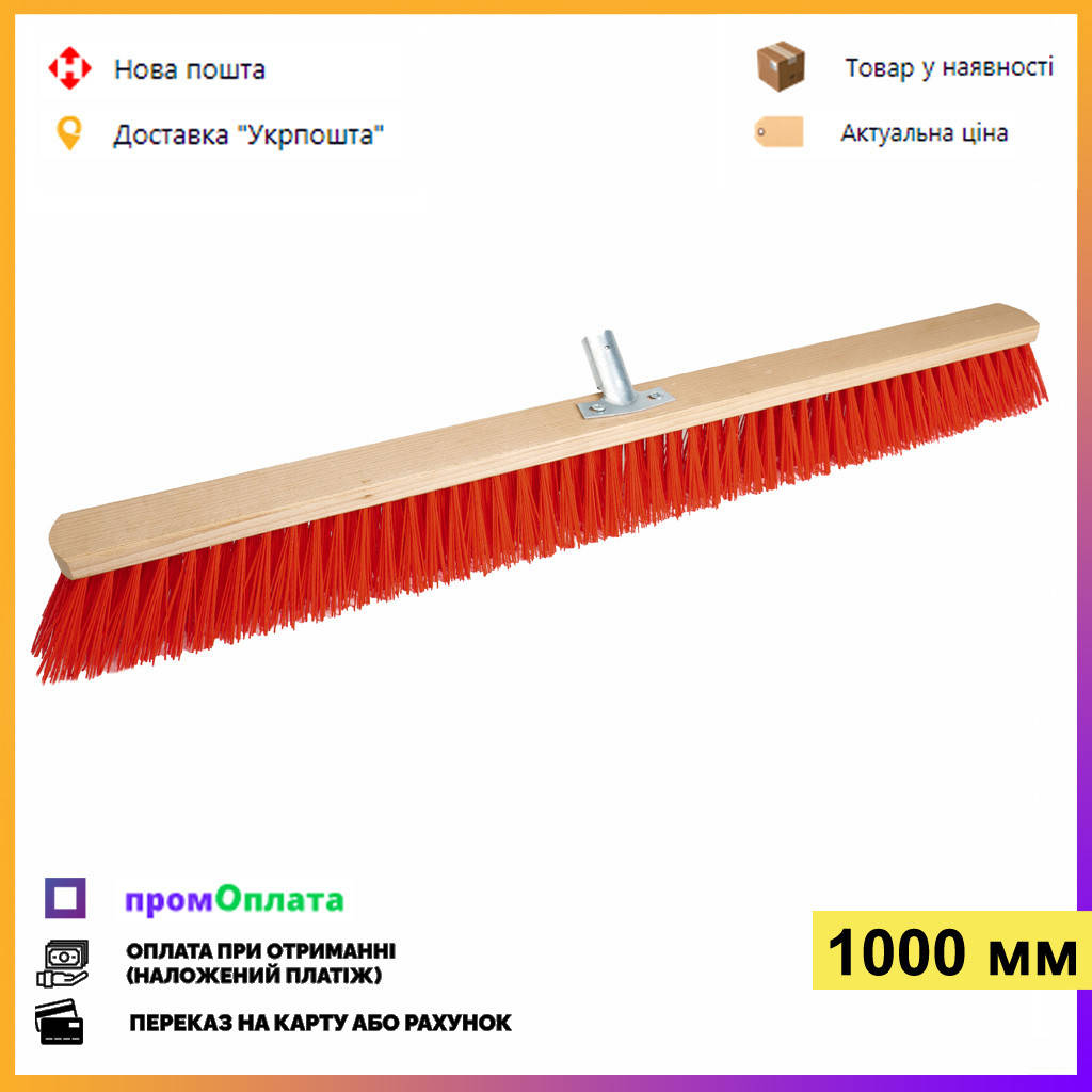 Щетка для улицы 100 см. Щетка уличная, деревянная, с металлическим креплением для черенка, Красный
Щетка для улицы 100 см. Щетка уличная, деревянная, с металлическим креплением для черенка, Красный
