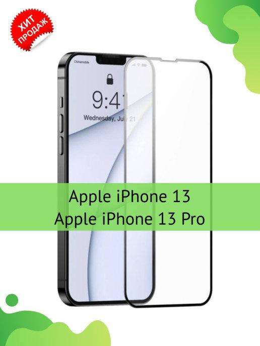 Защитное стекло iPhone 13 \ Защитное стекло Айфон 13 (полная поклейка на весь экран), Прозрачный
Защитное стекло iPhone 13 \ Защитное стекло Айфон 13 (полная поклейка на весь экран), Прозрачный