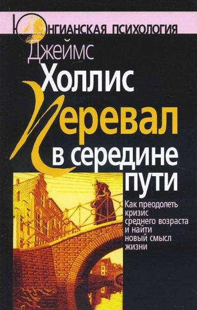 Перевал в середине пути. Как преодолеть кризис среднего возраста и найти новый смысл жизни. Джеймс Холлис
Перевал в середине пути. Как преодолеть кризис среднего возраста и найти новый смысл жизни. Джеймс Холлис