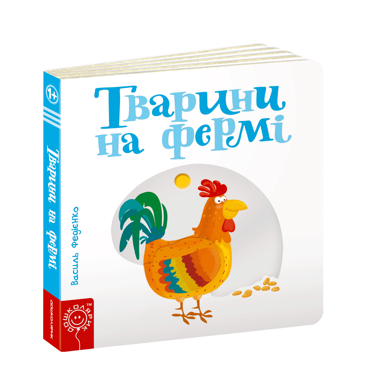 Тварини на фермі | Серiя Сторінки - цікавинки. | Автор Василь Федієнко | Видавництво Школа
Тварини на фермі | Серiя Сторінки - цікавинки. | Автор Василь Федієнко | Видавництво Школа