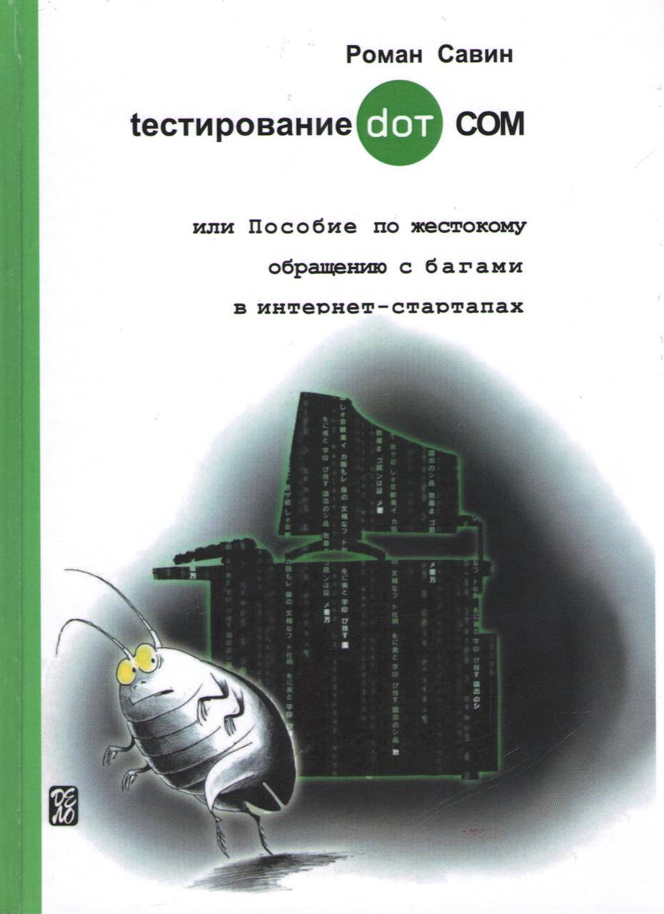 Тестирование DOT COM или Пособие по жестокому обращению с багами в интернет- стартапах. Савин Роман.
Тестирование DOT COM или Пособие по жестокому обращению с багами в интернет- стартапах. Савин Роман.