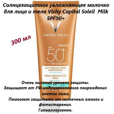 Солнцезащитное увлажняющее молочко для лица и тела Vichy Capital Soleil Fresh Protective Milk SPF50+
Солнцезащитное увлажняющее молочко для лица и тела Vichy Capital Soleil Fresh Protective Milk SPF50+