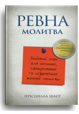 Ревна молитва. Бойовий план для істинної, сфокусованої та стратегічної жіночої молитви
Ревна молитва. Бойовий план для істинної, сфокусованої та стратегічної жіночої молитви