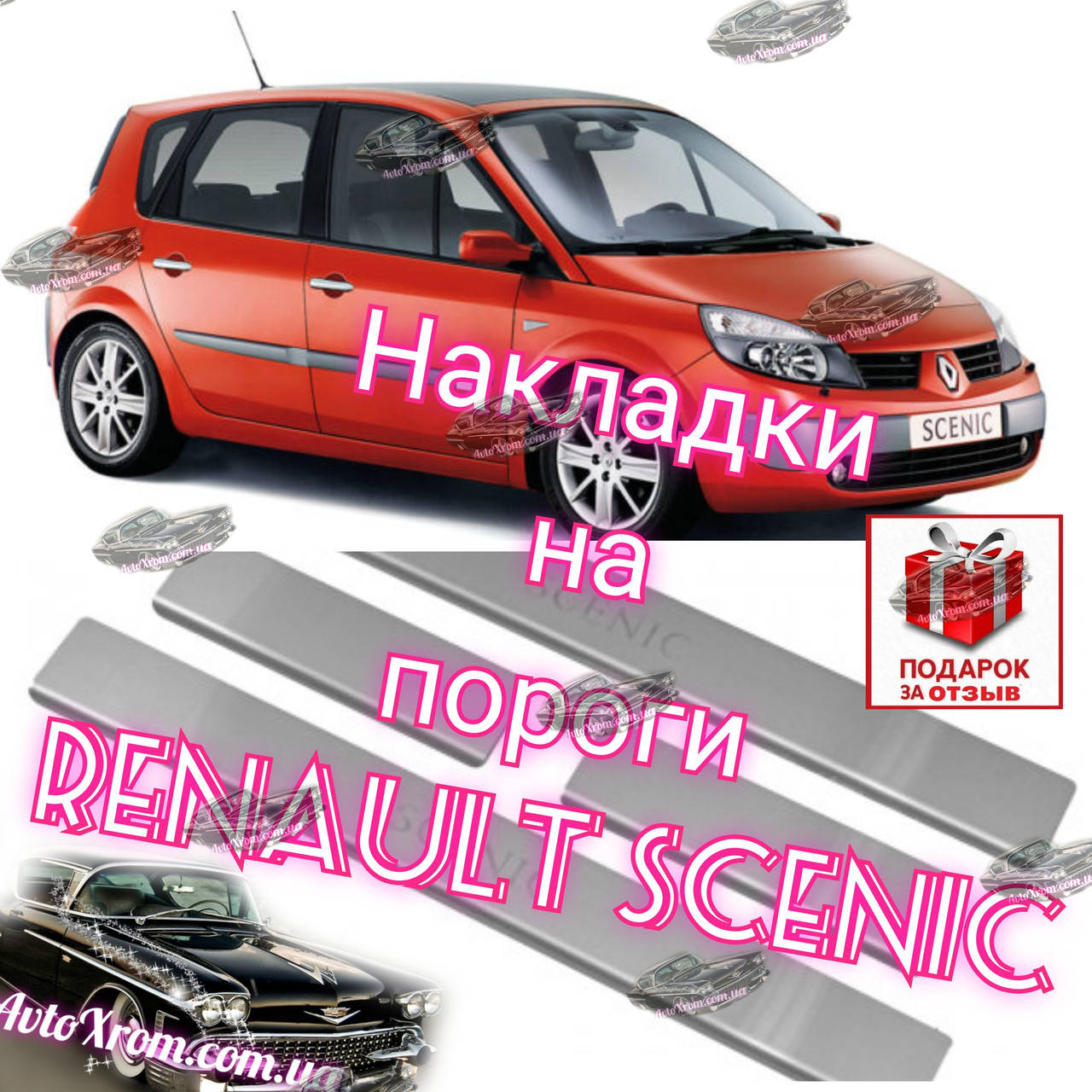 Накладки на пороги SCENIC 2 *2003-2009 (RENAULT SCENIC II/GRAND, внутренние накладки на пороги рено сценик 2).
Накладки на пороги SCENIC 2 *2003-2009 (RENAULT SCENIC II/GRAND, внутренние накладки на пороги рено сценик 2).