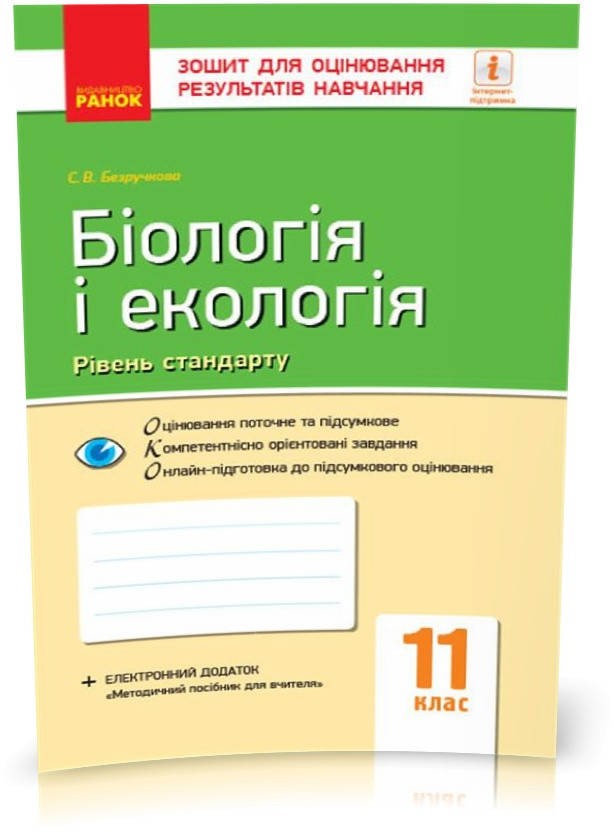11 клас. Біологія і екологія Зошит для оцінювання результатів навчання (Безручкова С.В.), Ранок
11 клас. Біологія і екологія Зошит для оцінювання результатів навчання (Безручкова С.В.), Ранок