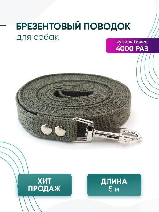 Поводок для собак 5м/поводок/брезентовый поводок для собак/поводок для средних пород/ 5 метров, Зелёный
Поводок для собак 5м/поводок/брезентовый поводок для собак/поводок для средних пород/ 5 метров, Зелёный