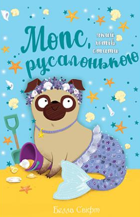 Книга Мопс, який хотів стати русалонькою. Книжка 5. Пригодам час. Автор - Свіфт Белла (Рідна мова)
Книга Мопс, який хотів стати русалонькою. Книжка 5. Пригодам час. Автор - Свіфт Белла (Рідна мова)